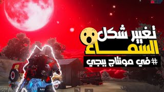 شرح مونتاج ببجي | كيفية تغيير السماء بشكل احترافي 🔥