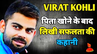 Virat Kohli Biography | विराट कोहली जीवन परिचय | Virat Kohli Never Give Up Hindi Motivational Video