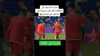 وليد اشديرة يعلم اللاعبين رقصته الشهيرة morocco