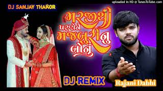 મરજી થી પરણે ને મજબૂરી નું બૉનુ rajani dabhi new song 2024 dj remix trending song