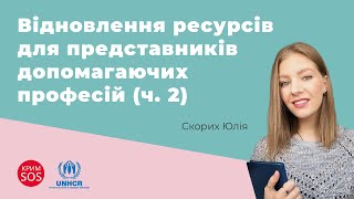 Акселератор «Відновлення ресурсів для представників допомагаючих професій». Частина 2