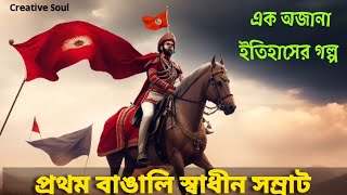 প্রথম বাঙালি সম্রাট | First King Of Bengal | Gauda King Shashanka | শশাঙ্ক |