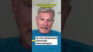 Де всі ті гроші які виділяють нам інші країни? #україна #shorts