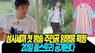 삼시세끼 첫 방송 주인공은 임영웅이었다/ 20일 풀스토리 벗겨진다