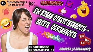 ВЫ ВЗЯЛИ ОТВЕТСТВЕННОСТЬ - НЕСЕТЕ ОБЯЗАННОСТЬ #мошенники #антиколлекторы #пранк #прикол #ржач  #топ