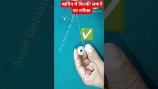 बाबिन में फिरकी लगाने का सही तरीका shorts/ how to put bobbin easily #diy #tips #shorts #tipsandtrick