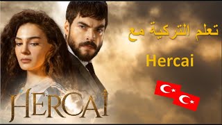 تعلم التركية مع ترجمة مسلسل زهرة الثالوث--Hercai 35. Bölüm