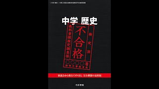 【紹介】中学歴史 令和２年度文部科学省検定不合格教科書 （竹田恒泰）