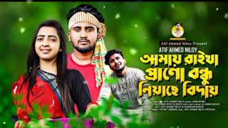 প্রানো বন্ধু নিয়াছে বিদায় 😭 | Biday |Atif Ahmed Niloy | Nowshin Akter | Bangla New Music video