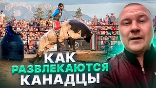 Шок! КРОВАВОЕ РОДЕО В КАНАДЕ?  Эти Скачки на Быках Нужно Запретить?