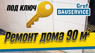 Ремонт дома 90 кв.м под ключ 🔑Первая часть