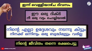 ഈ ഒരു ദിക്ർ ഒരു വട്ടം ചൊല്ലിയാൽ | നിന്റെ എല്ലാ ഉദ്ദേശവും നടന്നു കിട്ടും | SPEECH OF ISLAMIC