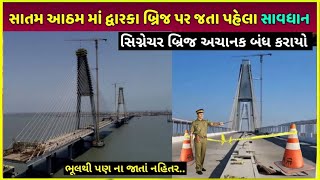 janmashtami dwarka જતાં પહેલાં વિડીયો જુઓ | beyt dwarka signature bridge stop in holidays update