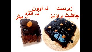 कढ़ाई में बनाये बिना व्हिप क्रीम के चॉकलेट केक ब्राउनी - Chocolate Mini Cake Brownie Without Oven |