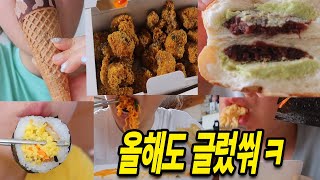 고도비만 먹방브이로그 / 피스타치오 크림 라면 치킨 김밥 아이스크림 닭발 비빔면 삼각김밥 양념치킨 60계치킨 만두 튀김만두 그릭요거트 빵먹방 편의점빵 초밥 비빔밥 햄버거 편의점먹방