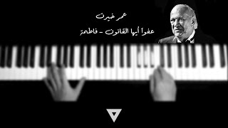 OMAR KHAIRAT | AFWAN AYUHAL KANUN , FATMA | PAINO  عمر خيرت - عفواً أيها القانون , فاطمة - بيانو