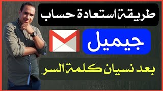 طريقة استرجاع حساب جوجل (  Gmail )  واستعادة كلمة السر الجيميل 2024