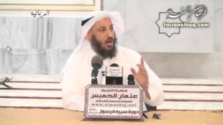 قصة محمد صلى الله عليه وسلم    3    الشيخ عثمان الخميس