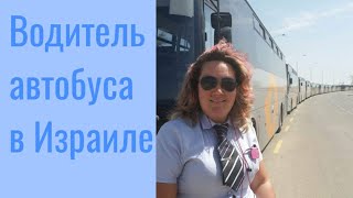 1.Урок вождения, водительские права на автобус    שיעור נהיגה רישיון וטסט לאוטובוס