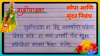 गुढीपाडवा निबंध मराठी | Gudi Padwa Nibandh Marathi | माझा आवडता सण गुढीपाडवा निबंध