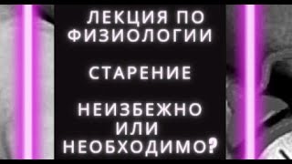 Старение: неизбежно или необходимо? | Алексей Сивухин