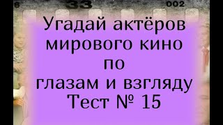 Тест 15. Угадай актёров мирового кино по глазам и взгляду