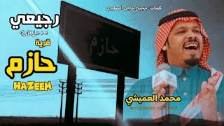 رجيعي | قرية حازم | محمد العميشي2024