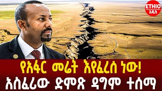 የአፋር መሬት እየፈረሰ ነው!አስፈሪው ድምጽ ዳግም ተሰማዛሬ ቀኑን ሙሉ ከባድ መንቀጥቀጥ ነበር!