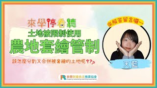 農地也會被限制使用😥又是因為被套繪！我要如何守護自己的權益呢？｜來學停看聽