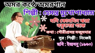 Jadi konodin jhara bakuler || Hemanta Mukhapadhyay