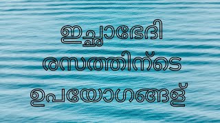 ichabhedi rasam malayalam ഇച്ഛാഭേദി രസം ഗുണങ്ങൾ, ഡോസ്, ചേരുവകൾ, പാർശ്വഫലങ്ങൾ