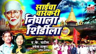 Saincha Varakari Nighala Shirdila | साईंचा वारकरी निघाला शिर्डीला | A.K Patil I Shweta Thakur I 2018