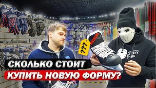 Cколько стоит купить новый комплект формы в магазине?!