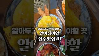 알아둬야할 찐 전주맛집 10