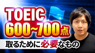 【1つだけ】TOEIC600〜700点を取るために必要なもの