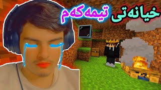 خیانەتی تیمەکەم😭 ، تۆڵەکردنەوە😔 | Minecraft Kurdish