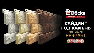 ⭐ Панели сайдинга под камень Döcke LUX Bergart