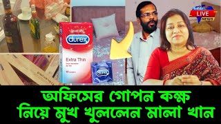 আজ অফিসের গোপন কক্ষ নিয়ে মুখ খুললেন মালা খান | Secret Govt Office Room of Mala Khan & Rabindra Ray