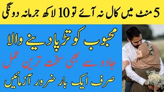 Wazifa For Love Powerful  Wazifa For Love get Back in five mint پانچ منٹ میں کال نہ آئے تو کہنا