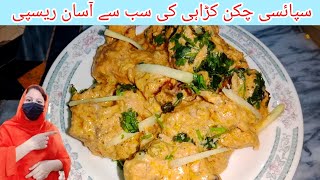 New Style White Chicken Kadai Recipe || How to make White Chicken Kadai  || chicken recipe |