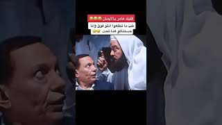 مع الزعيم عادل امام  طب ما تطلعوا انتو الفوق وانا حستناكو تحت