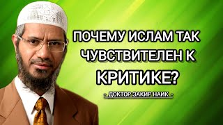 Почему ислам так чувствителен к критике? Доктор Закир Найк