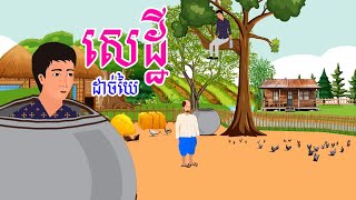 រឿង សេដ្ឋីដាច់យៃ | រឿងខ្មែរ-khmer bedtime story