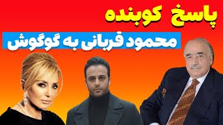 پاسخ کوبنده محمود قربانی به گوگوش+#جدیدترین مصاحبه گوگوش #محمودقربانی #گوگوش #تتلو #istanbul