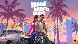 GTA 6 ТРЕЙЛЕР НА РУССКОМ ЯЗЫКЕ