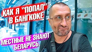 Как я "попал" в Бангкоке. Местные не знаю что такое Беларусь