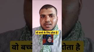 वो बच्चे के लिए होता है #viralvideo#funny #comedy#dailouge #shortvideos #shortsviral2024#viralshort