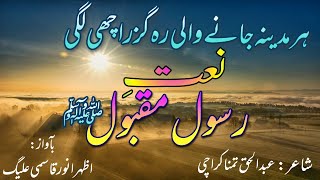 ہر مدینہ جانے والی راہ گزر اچھی لگی || Har madina jane wali rehguzar achhi lagi || Azhar Anwar