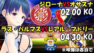 【サッカー応援実況】ジローナVSオサスナ ラス・パルマスVSレアル・マドリー【LIVE 30日 02:00~ 04:30】 #マッキーサイモン