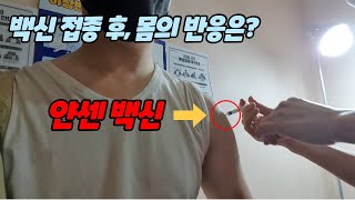 얀센백신 후기, 몸의 반응과 후유증  Jansen vaccine